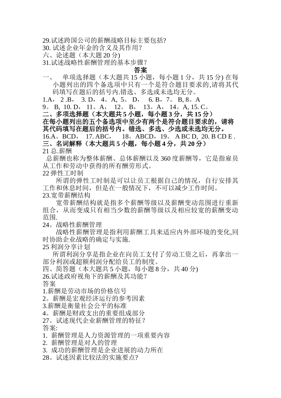 薪酬管理期末试题及答案_第3页