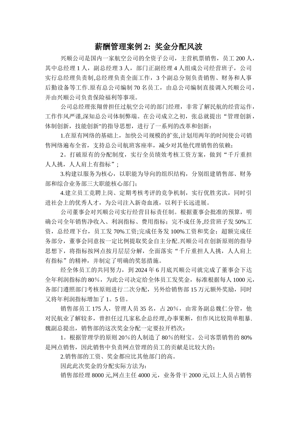 薪酬管理案例--奖金分配风波_第1页