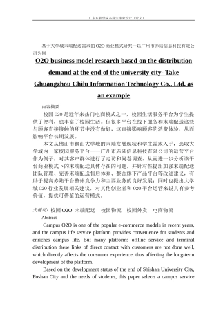 基于大学城末端配送需求的O2O商业模式研究