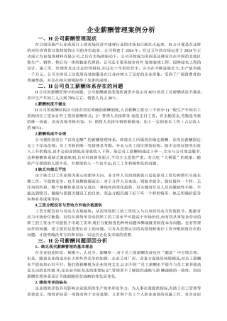 薪酬管理案例分析