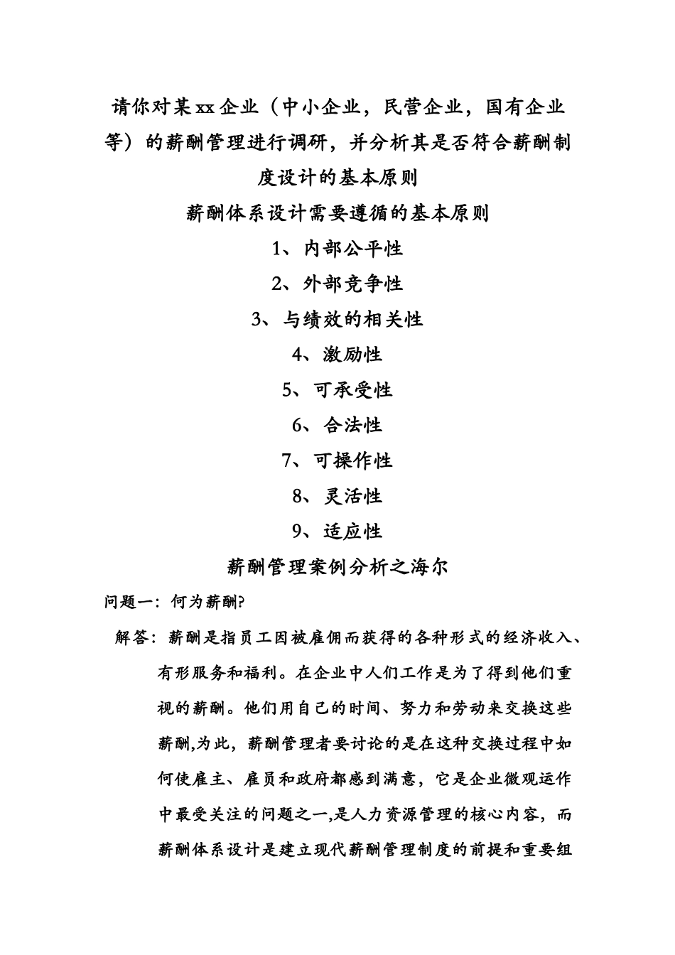 薪酬管理案例分析之海尔_第1页