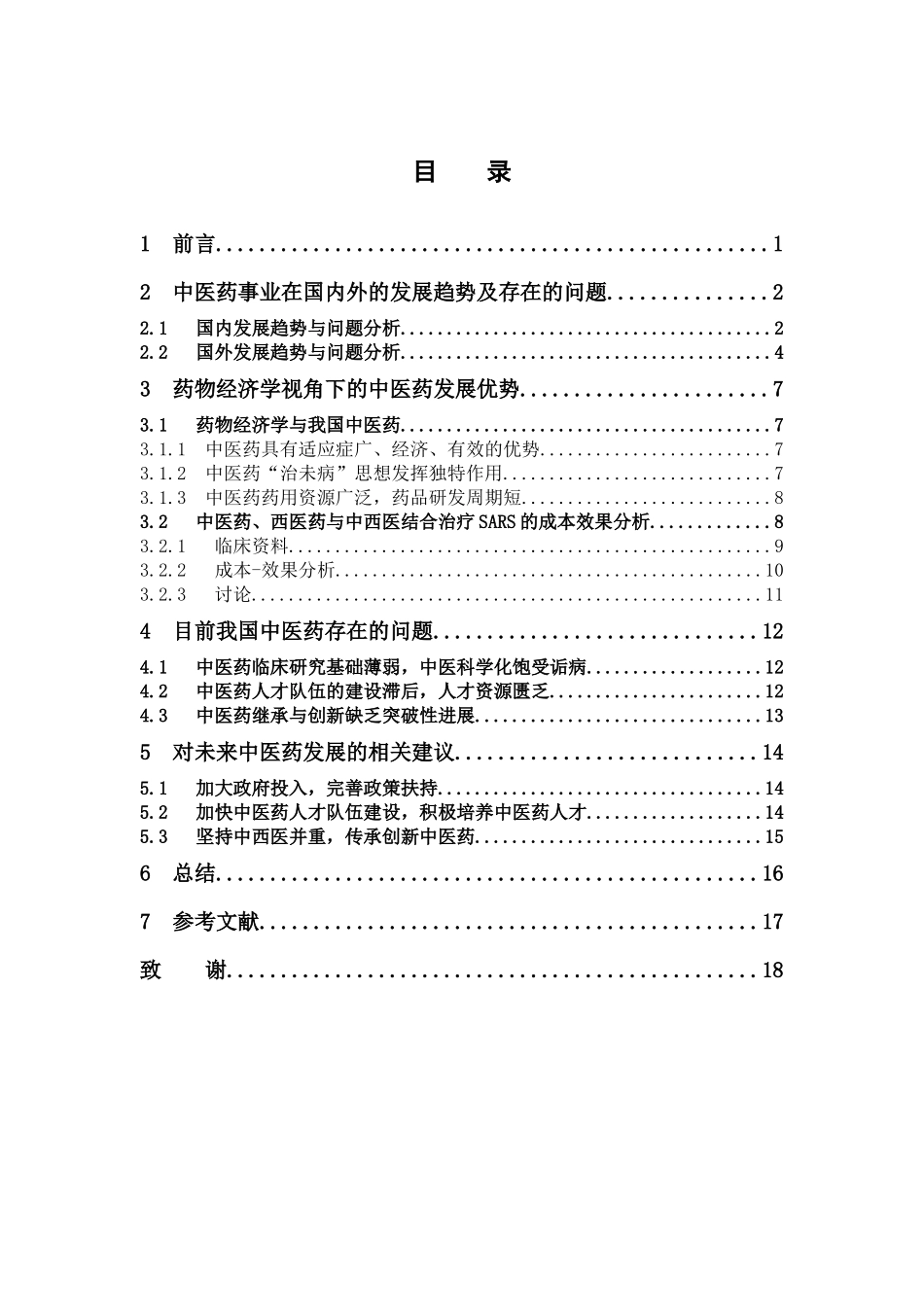 经济学-基于药物经济学视角探究我国中医药的发展论文_第3页