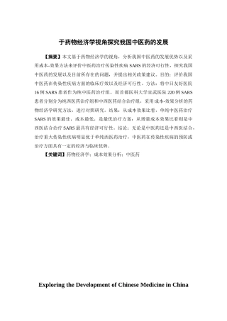 经济学-基于药物经济学视角探究我国中医药的发展论文