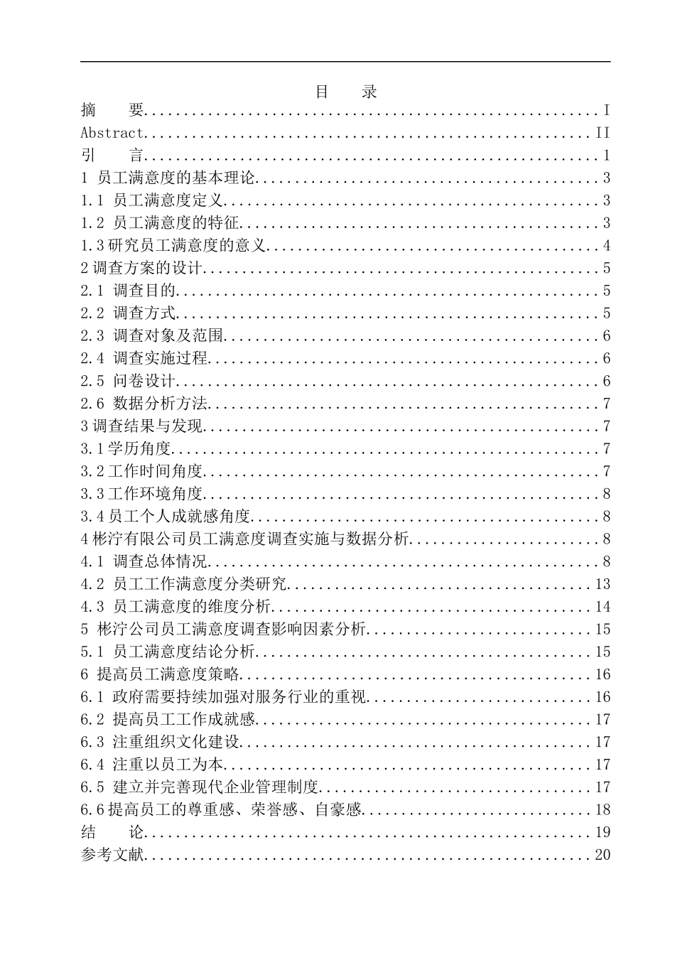 论中小型企业基层员工工作满意度影响因素分析及对策研究——以彬泞有限公司为例人力资源管理专业_第1页