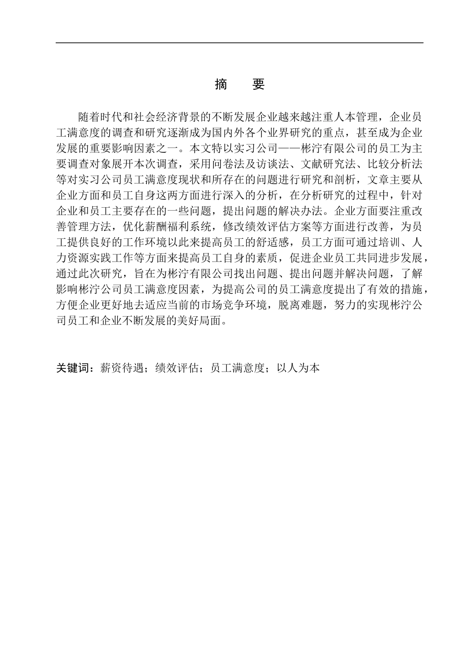 论中小型企业基层员工工作满意度影响因素分析及对策研究——以彬泞有限公司为例人力资源管理专业_第3页
