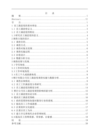 论中小型企业基层员工工作满意度影响因素分析及对策研究——以彬泞有限公司为例人力资源管理专业