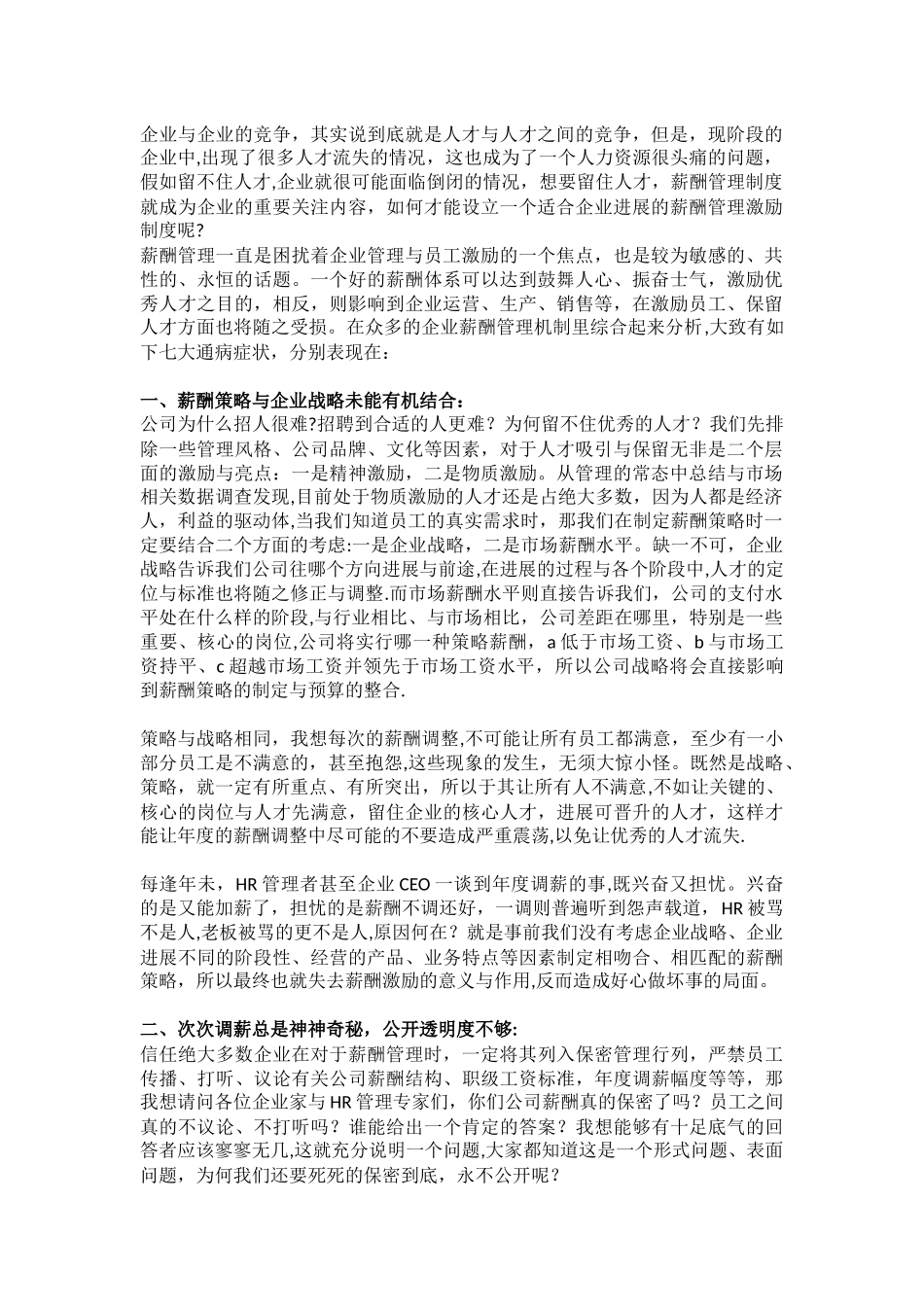 薪酬管理机制的“七大通病”_第1页