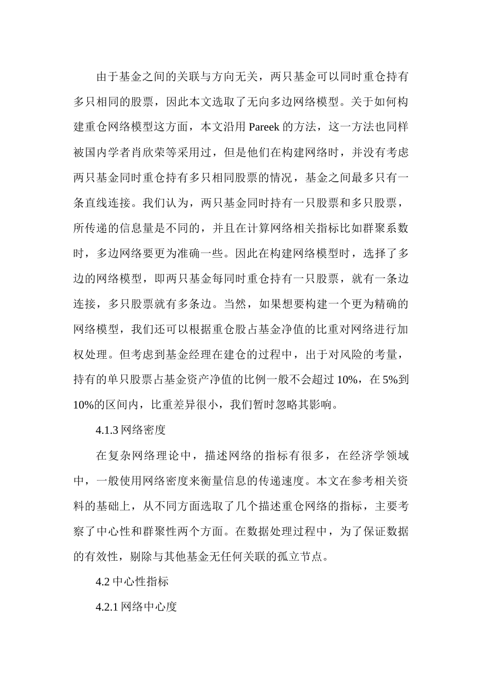 基于网络视角的机构投资者重仓股与收益的实证研究  经济学专业_第2页