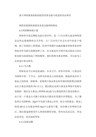 基于网络视角的机构投资者重仓股与收益的实证研究  经济学专业