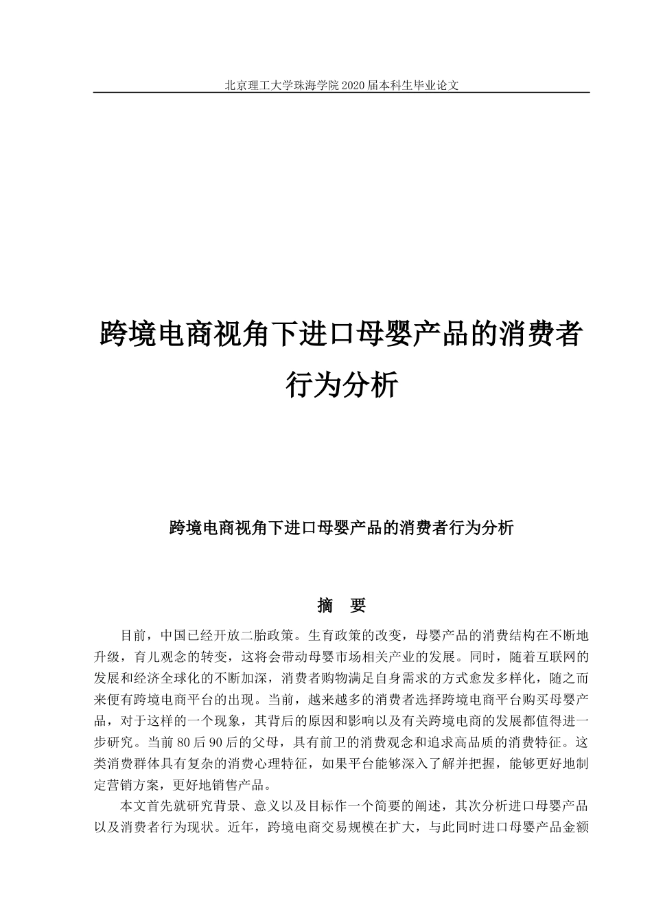 跨境电商视角下进口母婴产品的消费者行为分析_第1页