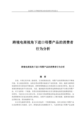 跨境电商视角下进口母婴产品的消费者行为分析