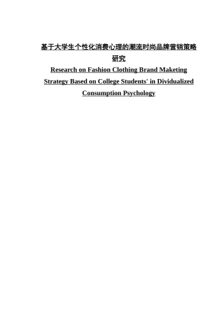 基于大学生个性化消费心理的潮流时尚品牌营销策略