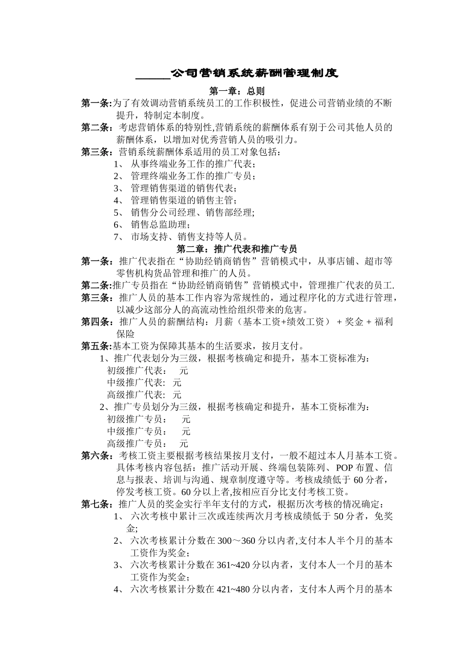 薪酬管理模块-营销体系制度范本-新动力管理培训_第1页