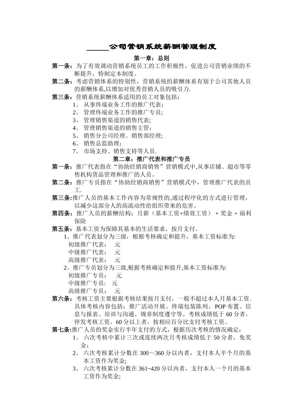 薪酬管理模块-营销体系制度范本_第1页