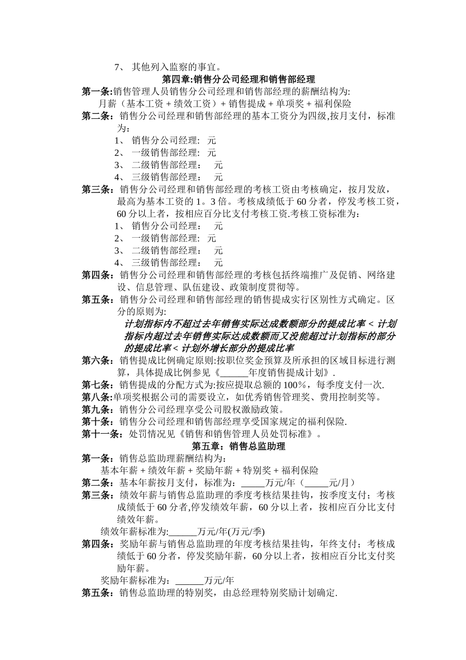 薪酬管理模块-营销体系制度范本_第3页