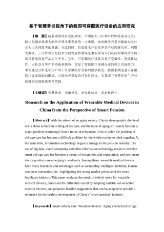 经济学-基于智慧养老视角下的我国可穿戴医疗设备的应用研究论文