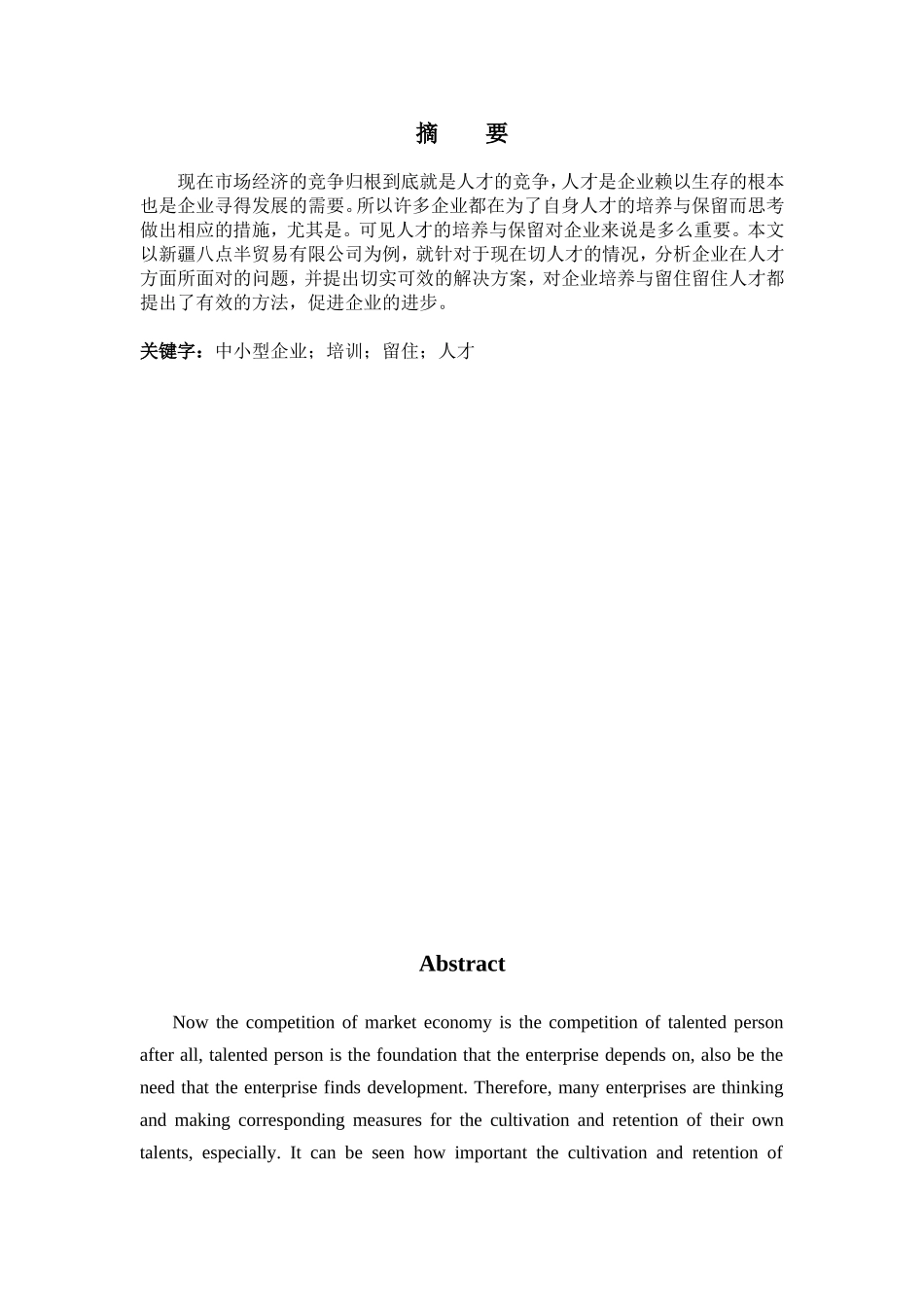 论中小型企业如何发展、培训与留住人才----以新疆八点半贸易有限公司为例_第1页