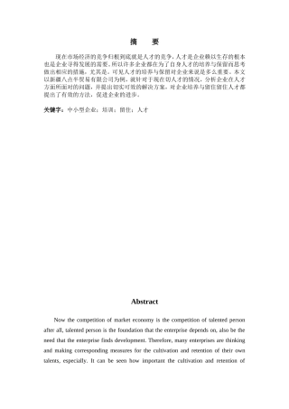 论中小型企业如何发展、培训与留住人才----以新疆八点半贸易有限公司为例