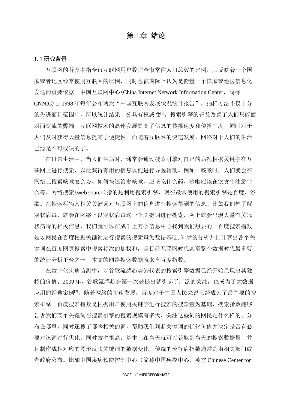 基于网络搜索数据的疾病流行性研究论文设计_第3页