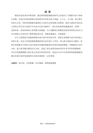 基于网络搜索数据的疾病流行性研究论文设计