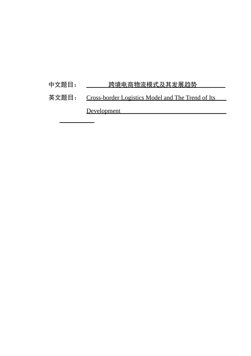 跨境电商物流模式及其发展趋势     电子商务专业_第1页