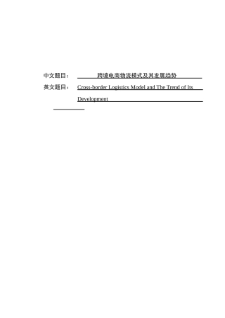 跨境电商物流模式及其发展趋势     电子商务专业