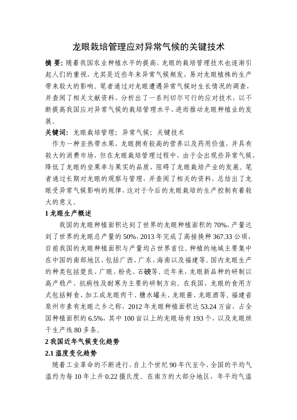 龙眼栽培管理应对异常气候的关键技术论文_第1页