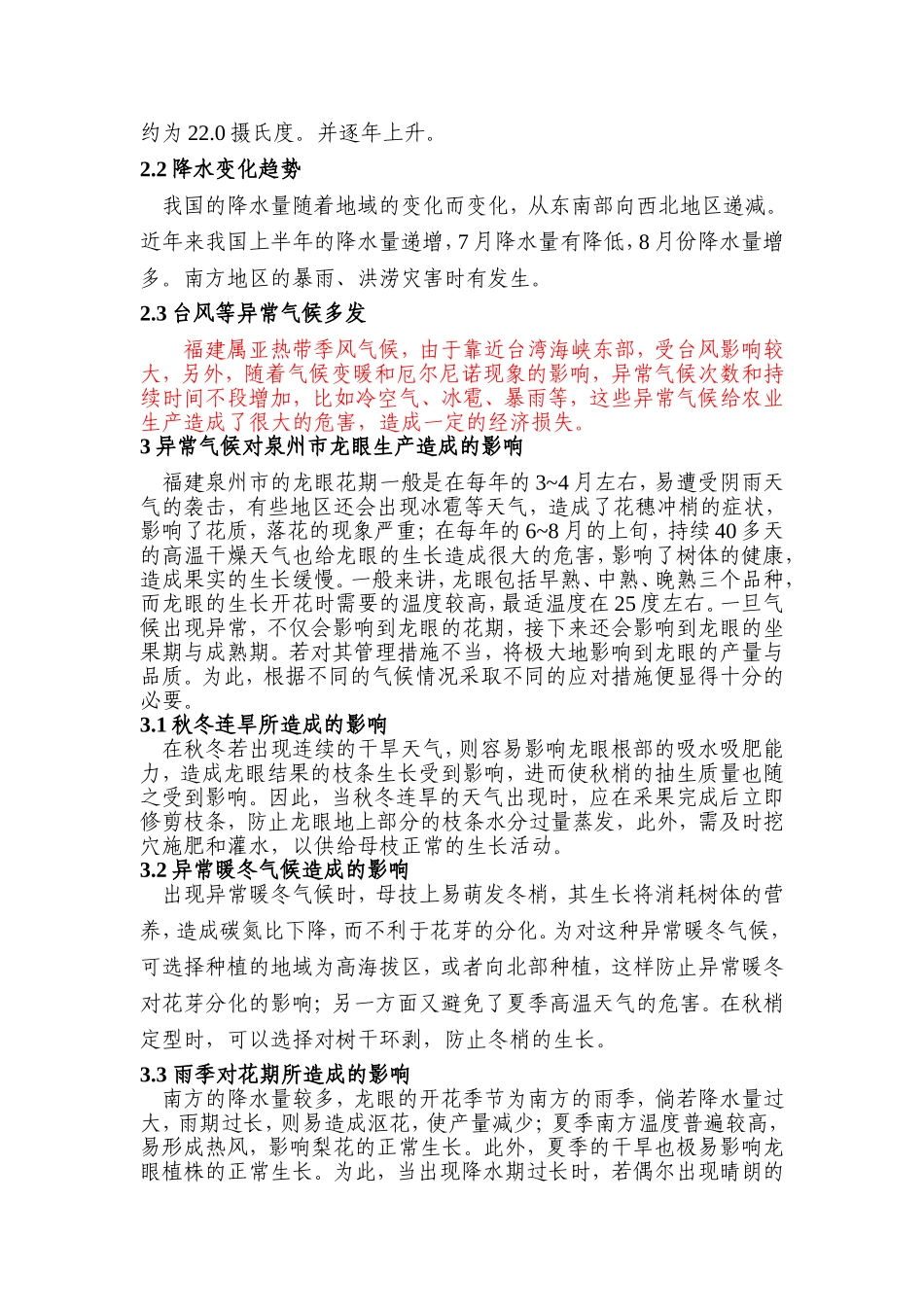 龙眼栽培管理应对异常气候的关键技术论文_第2页