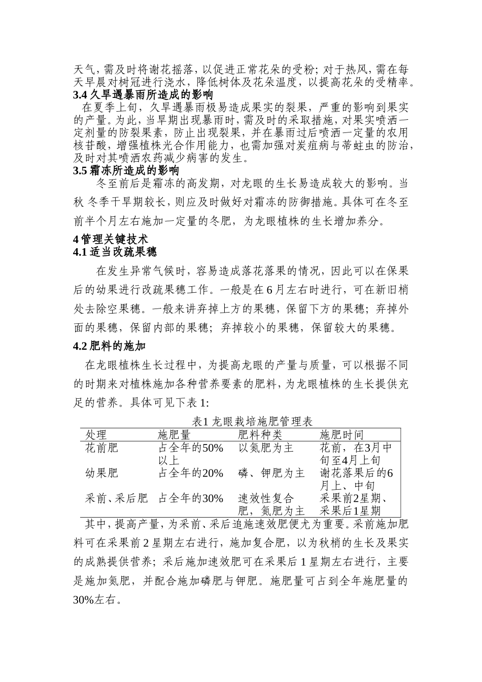 龙眼栽培管理应对异常气候的关键技术论文_第3页