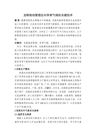龙眼栽培管理应对异常气候的关键技术论文