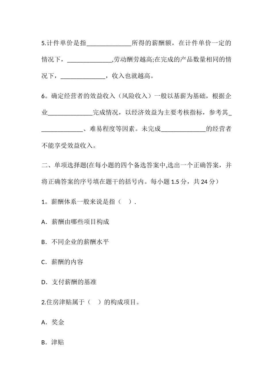 薪酬管理模拟试题_第2页