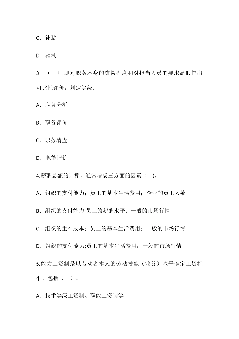 薪酬管理模拟试题_第3页