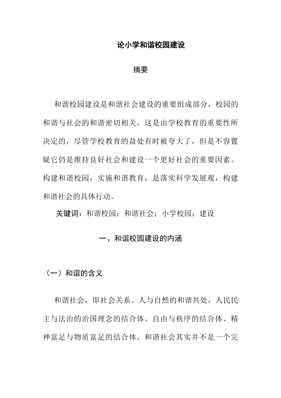 论中小学和谐校园建设   教育教学专业_第1页
