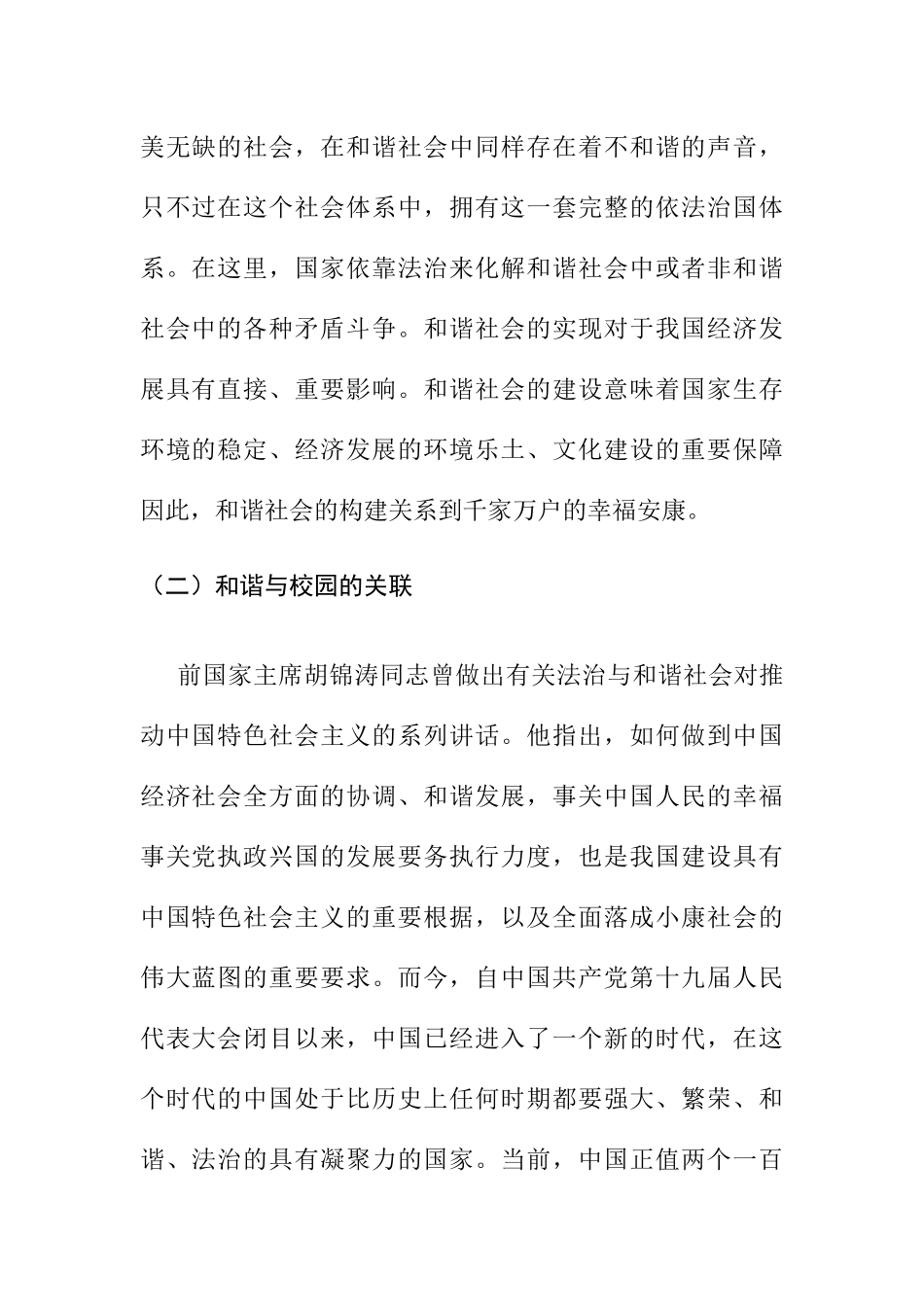 论中小学和谐校园建设   教育教学专业_第2页