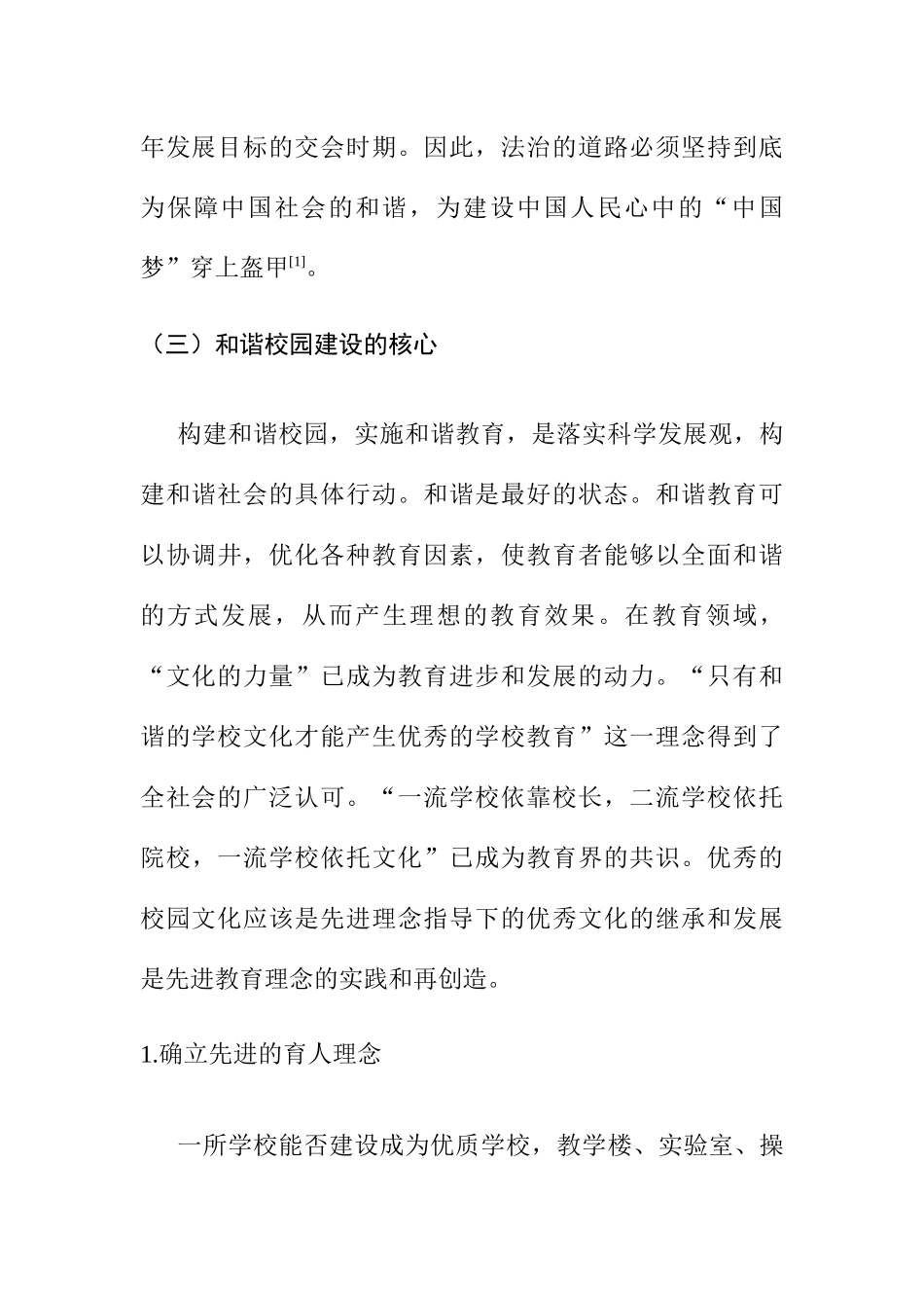 论中小学和谐校园建设   教育教学专业_第3页