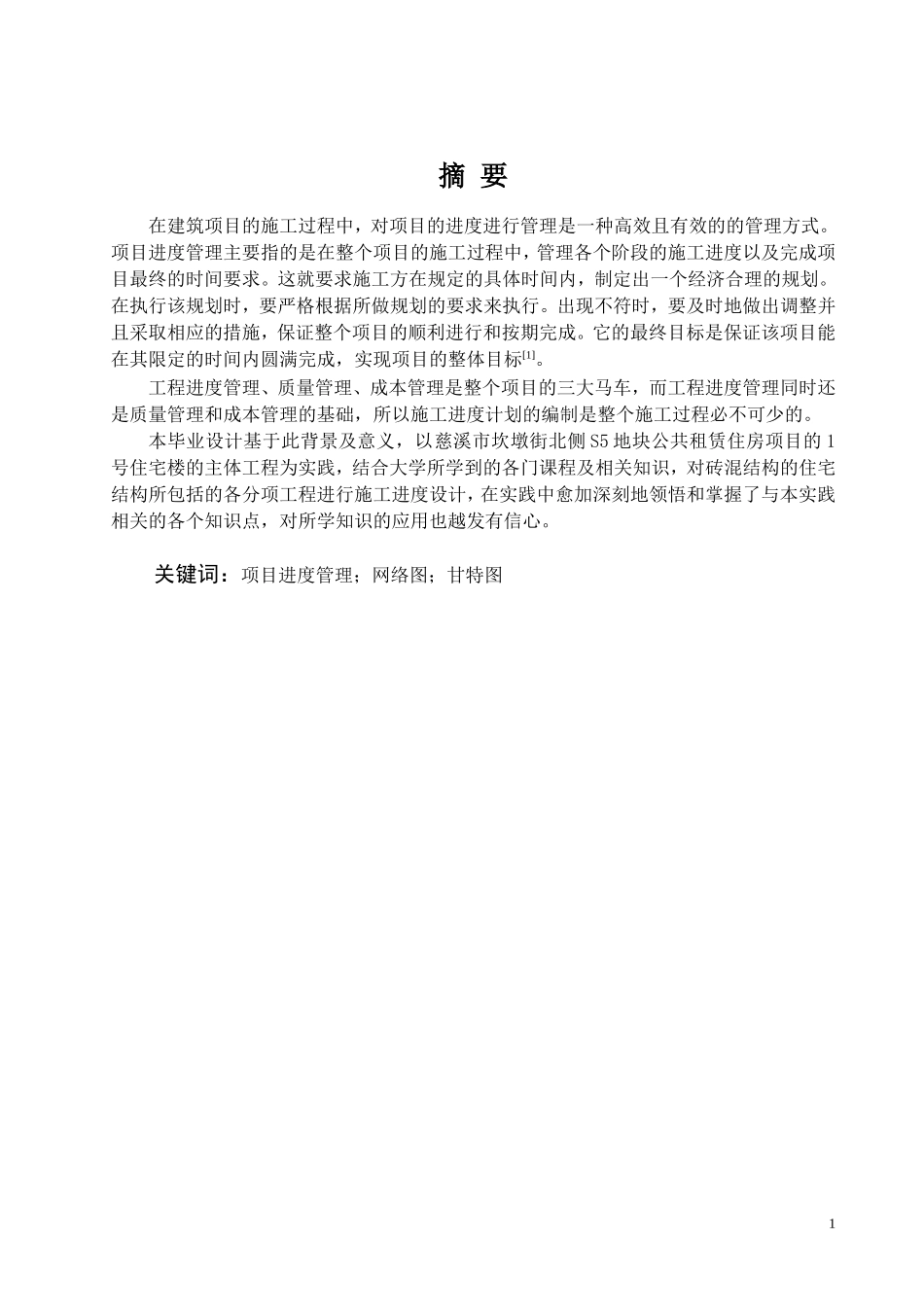 基于网络图的施工进度管理研究  项目管理专业_第1页