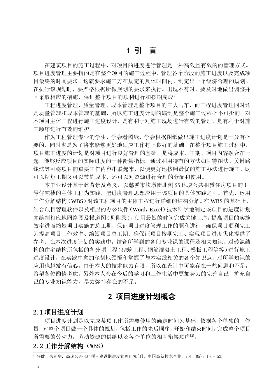 基于网络图的施工进度管理研究  项目管理专业_第2页