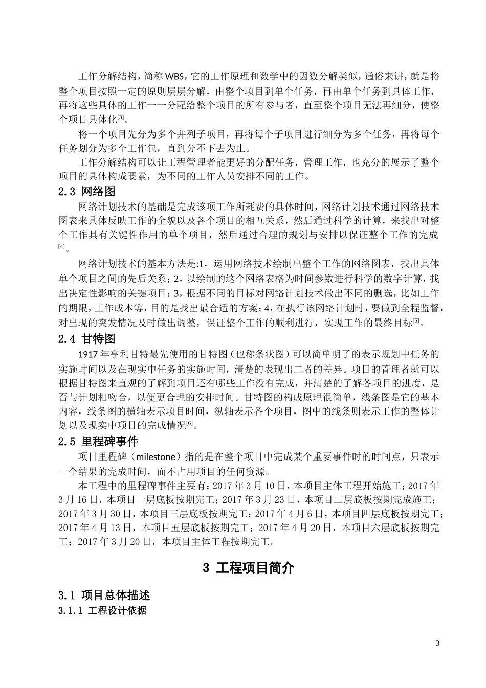 基于网络图的施工进度管理研究  项目管理专业_第3页