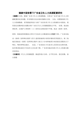 经济学-健康中国背景下广东省卫生人力资源配置研究论文