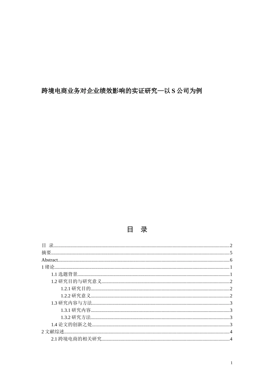 跨境电商业务对企业绩效的影响——以S公司为例(1)_第1页