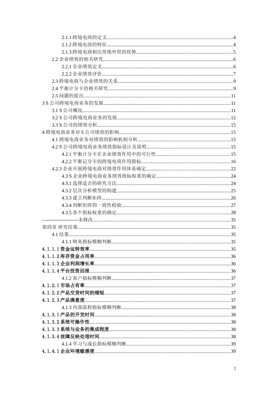 跨境电商业务对企业绩效的影响——以S公司为例(1)_第2页