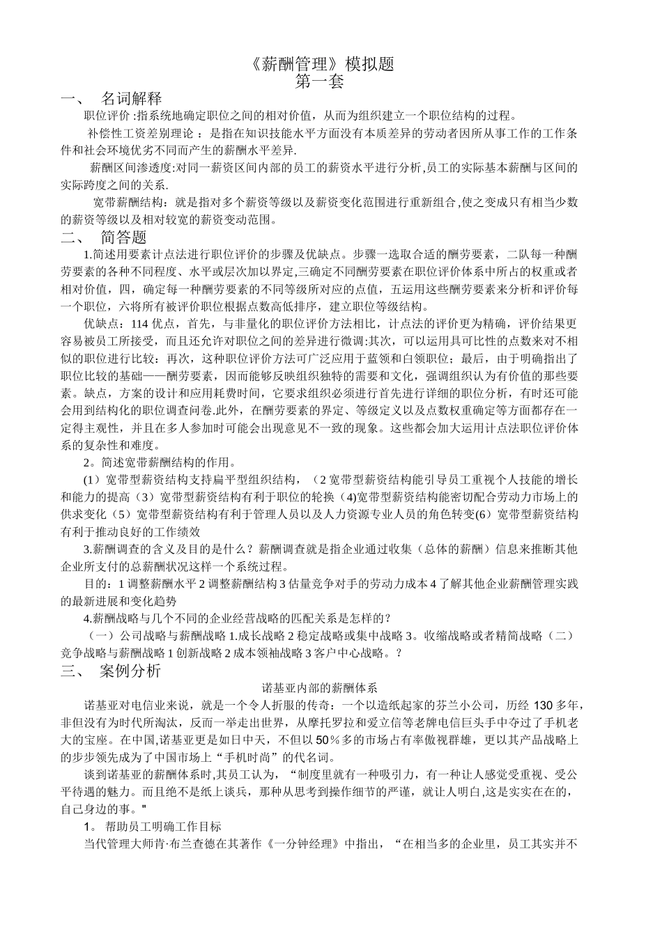 薪酬管理模拟题第一套_第1页