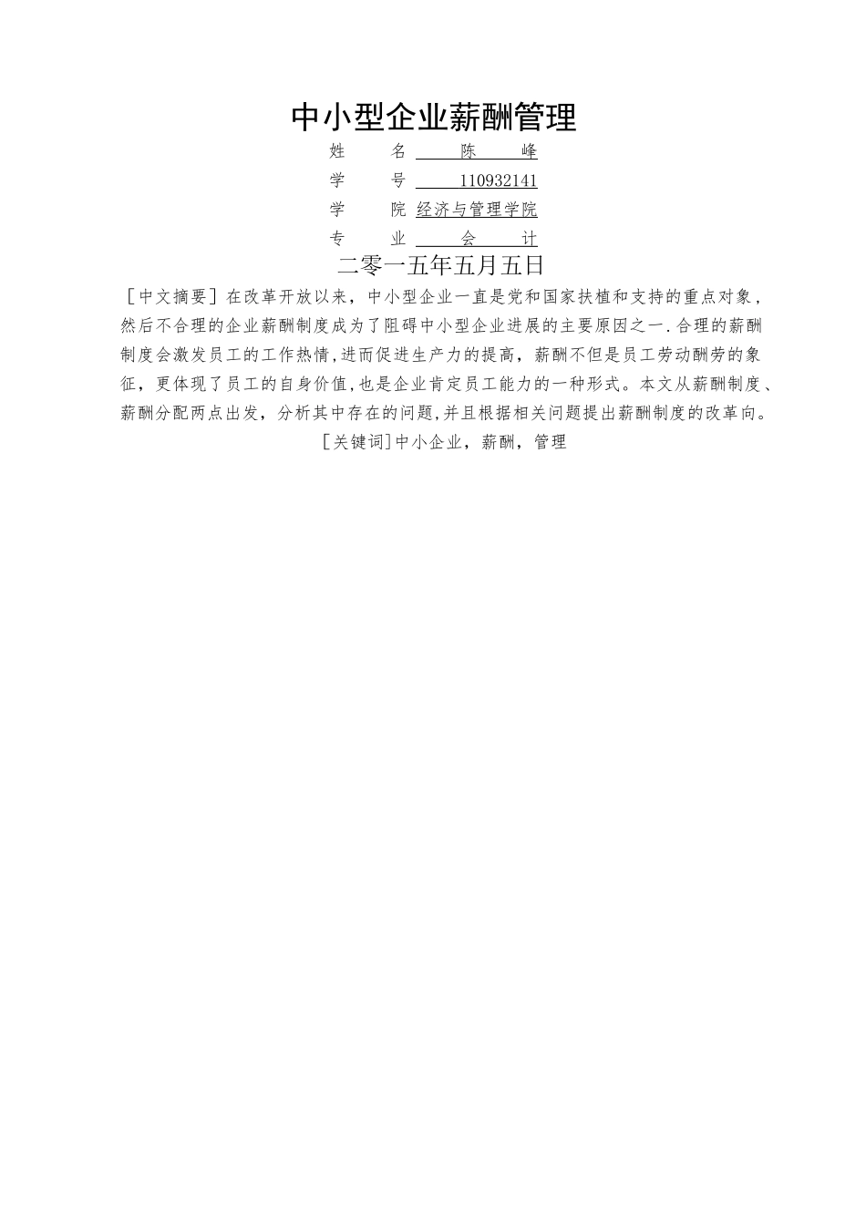 薪酬管理毕业论文_第1页