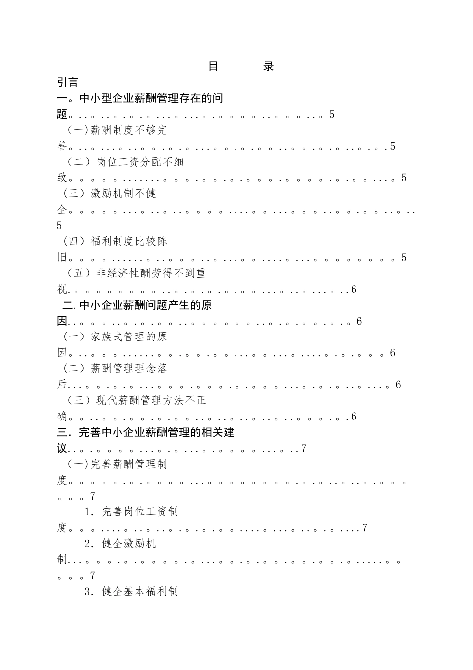 薪酬管理毕业论文_第2页