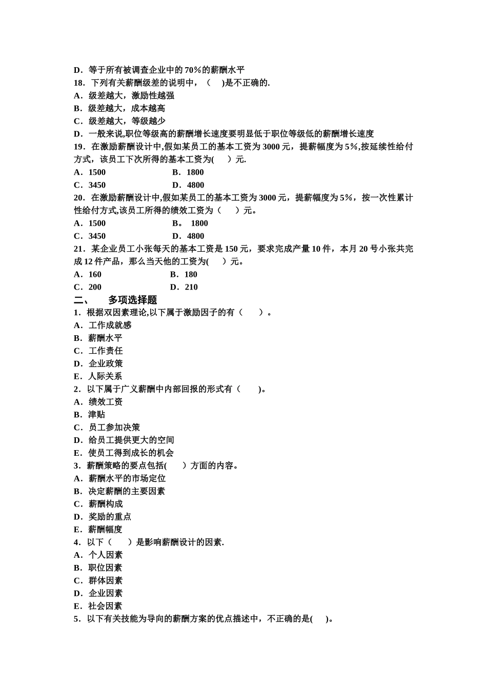 薪酬管理模拟试题_第3页