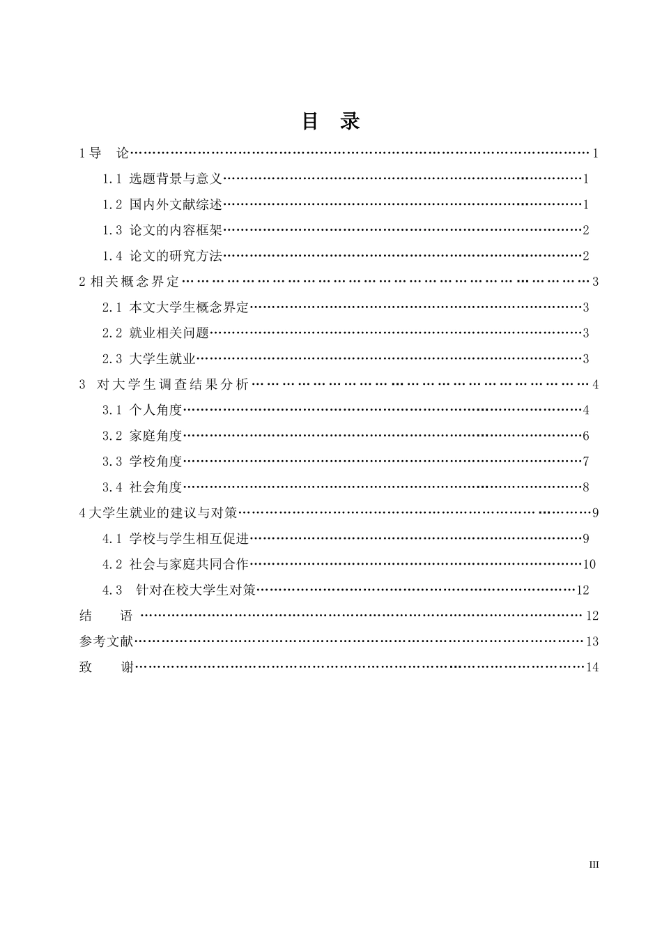 基于大学生就业问题的研究论文设计_第3页