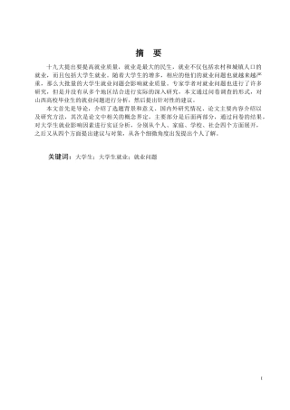 基于大学生就业问题的研究论文设计