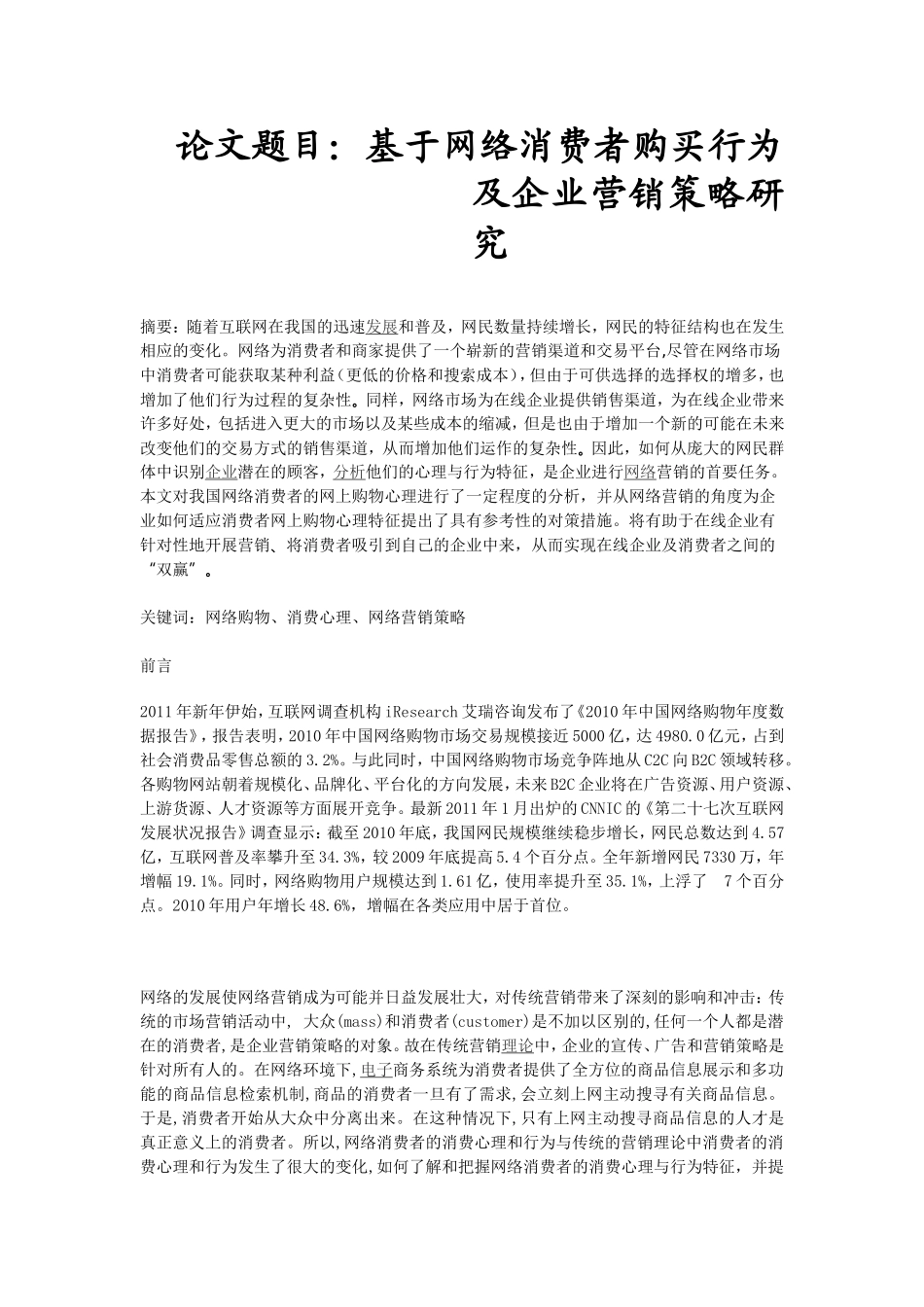 基于网络消费者购买行为及企业营销策略研究  市场营销专业_第1页