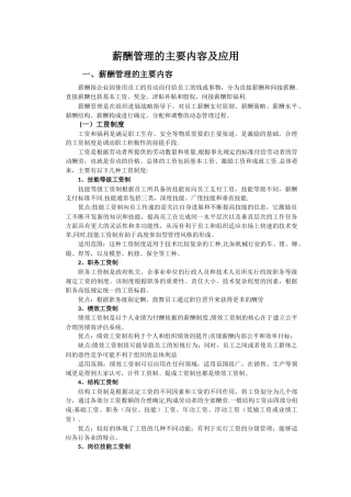 薪酬管理的主要内容及应用