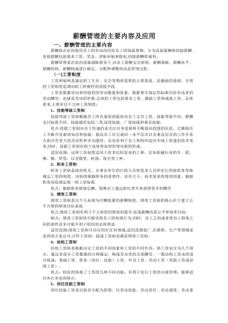 薪酬管理的主要内容及应用